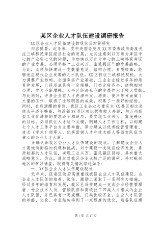区企业人才队伍建设调研报告