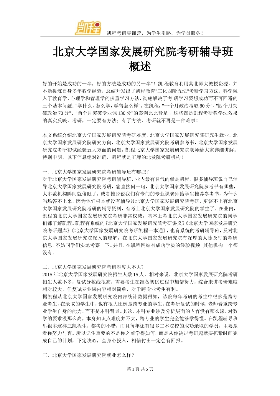 北京大学国家发展研究院考研辅导班概述_第1页