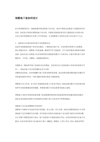 别墅地下室设计方法大全