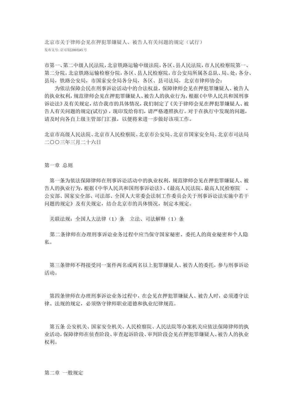 北京市律师会见犯罪嫌疑人、在押罪犯的规定_第1页