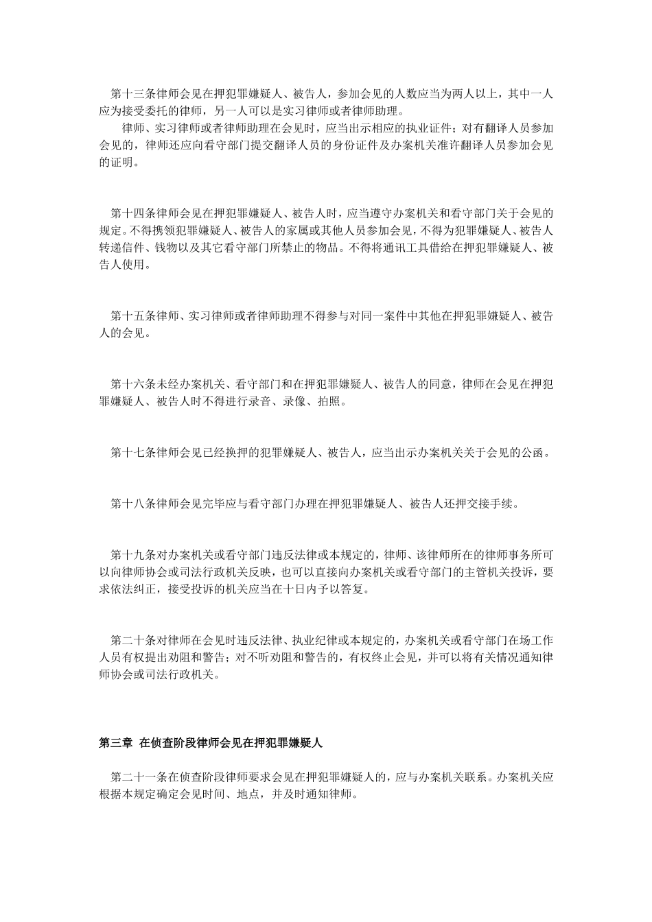 北京市律师会见犯罪嫌疑人、在押罪犯的规定_第3页