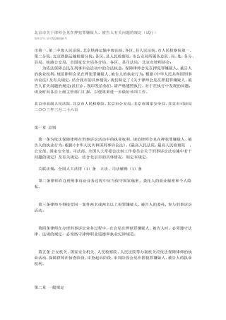 北京市律师会见犯罪嫌疑人、在押罪犯的规定