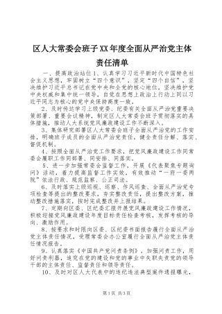 区人大常委会班子年度全面从严治党主体责任清单