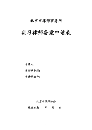 北京市律师事务所实习律师备案申请表