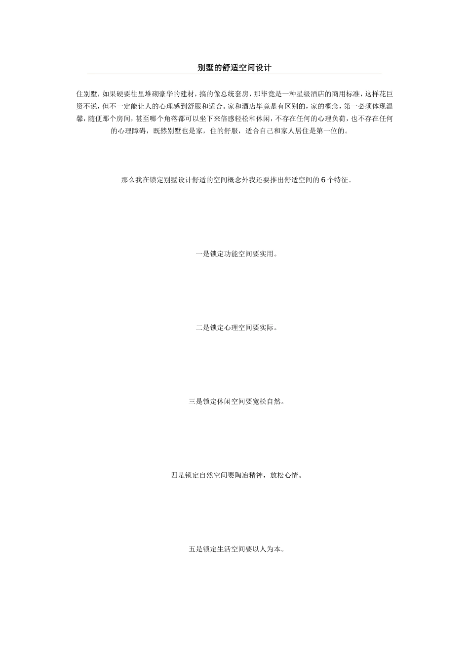别墅的舒适空间设计_第1页