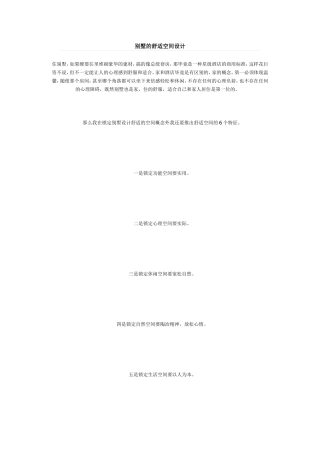别墅的舒适空间设计