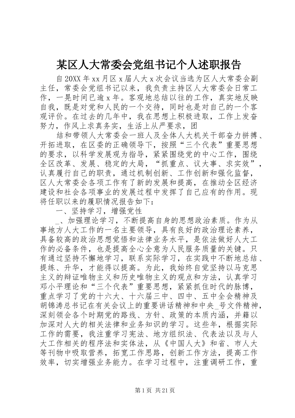 区人大常委会党组书记个人述职报告_第1页