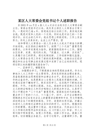 区人大常委会党组书记个人述职报告