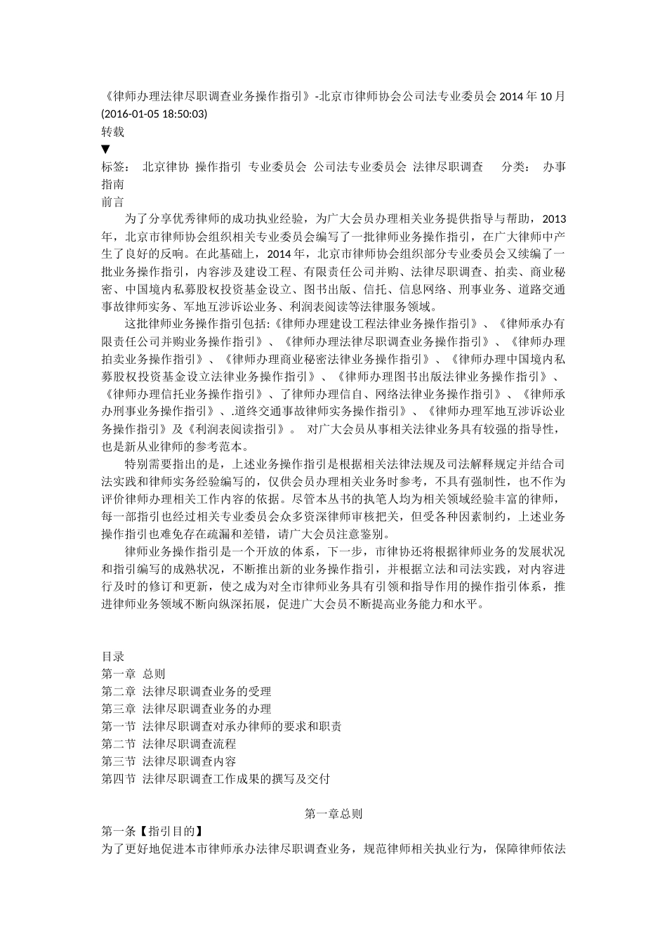 北京市律师协会--律师办理法律尽职调查业务操作指引_第1页