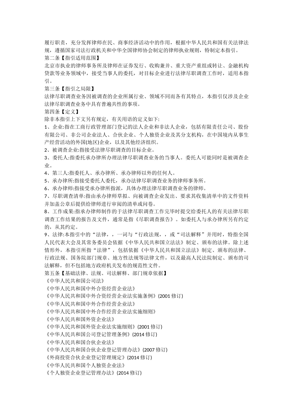 北京市律师协会--律师办理法律尽职调查业务操作指引_第2页