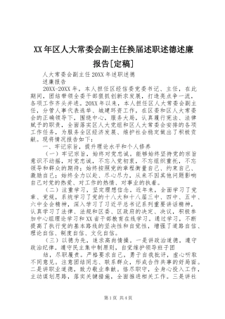 区人大常委会副主任换届述职述德述廉报告定稿