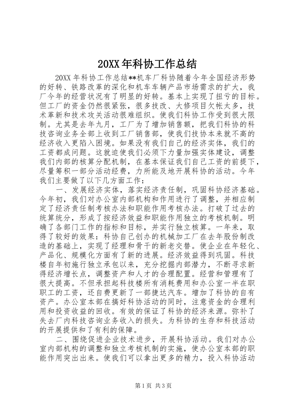 科协工作总结_第1页