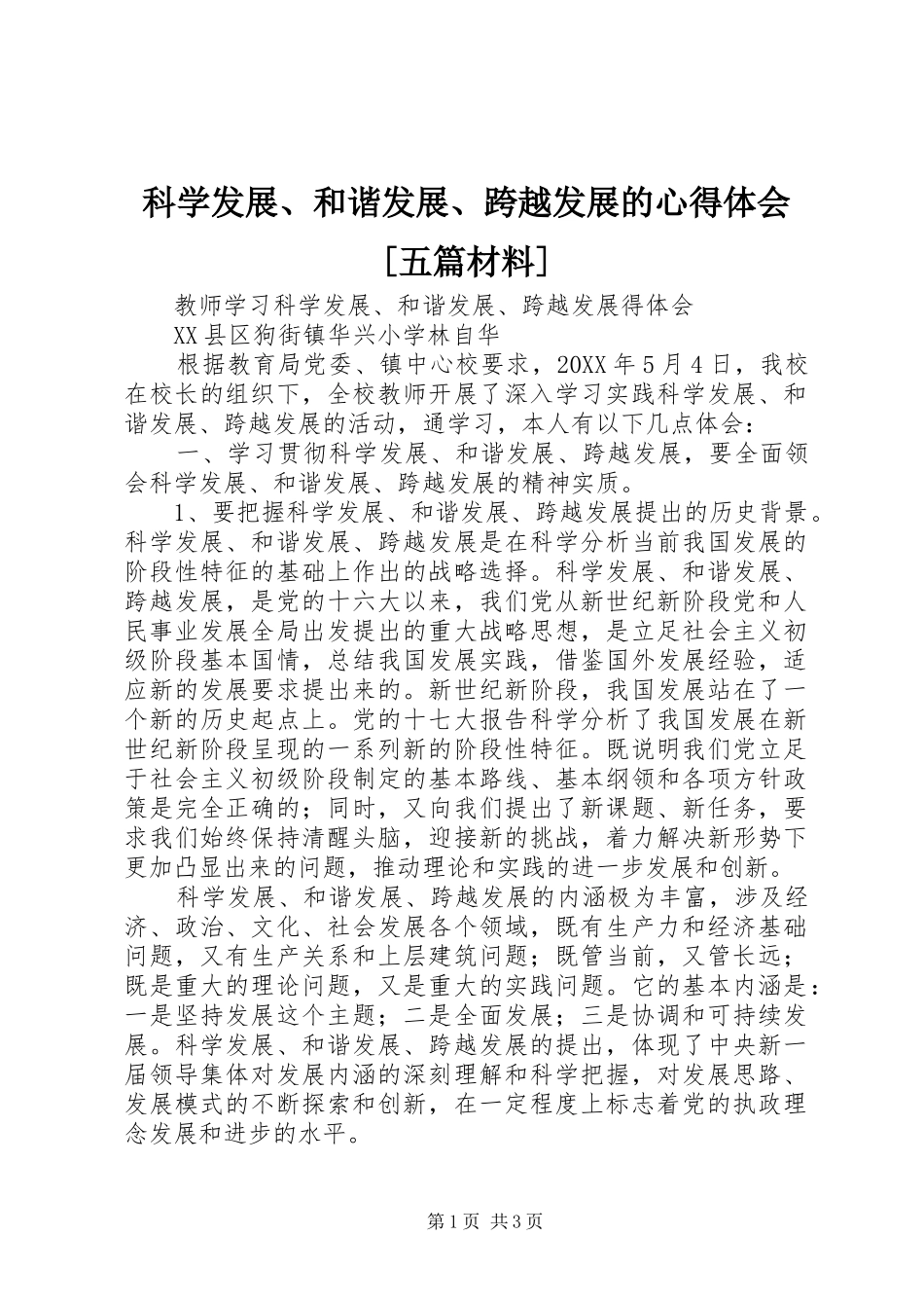 科学发展和谐发展跨越发展的心得体会五篇材料_第1页