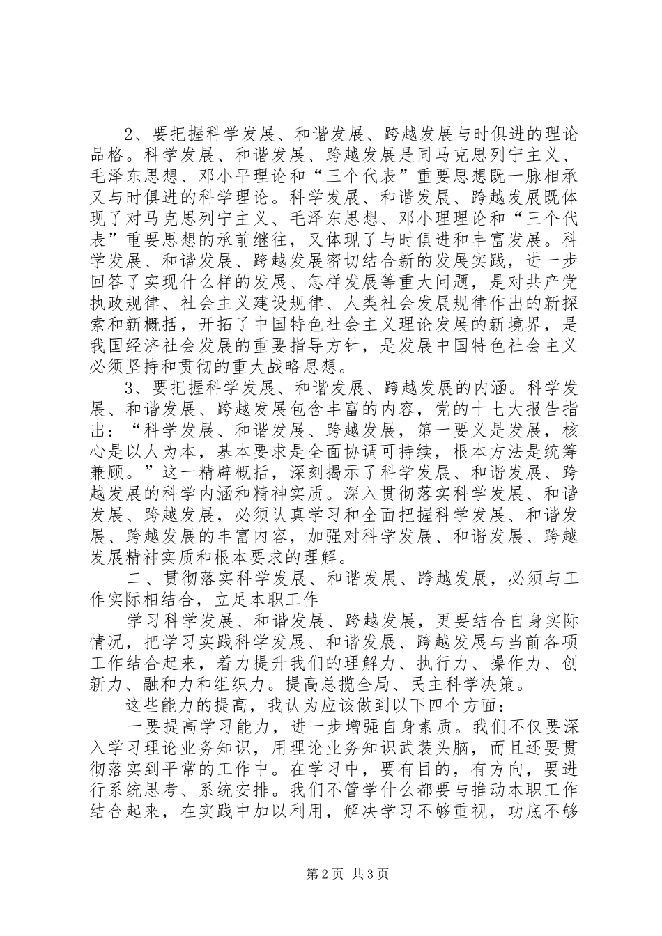 科学发展和谐发展跨越发展的心得体会五篇材料_第2页