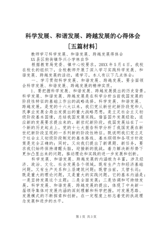 科学发展和谐发展跨越发展的心得体会五篇材料