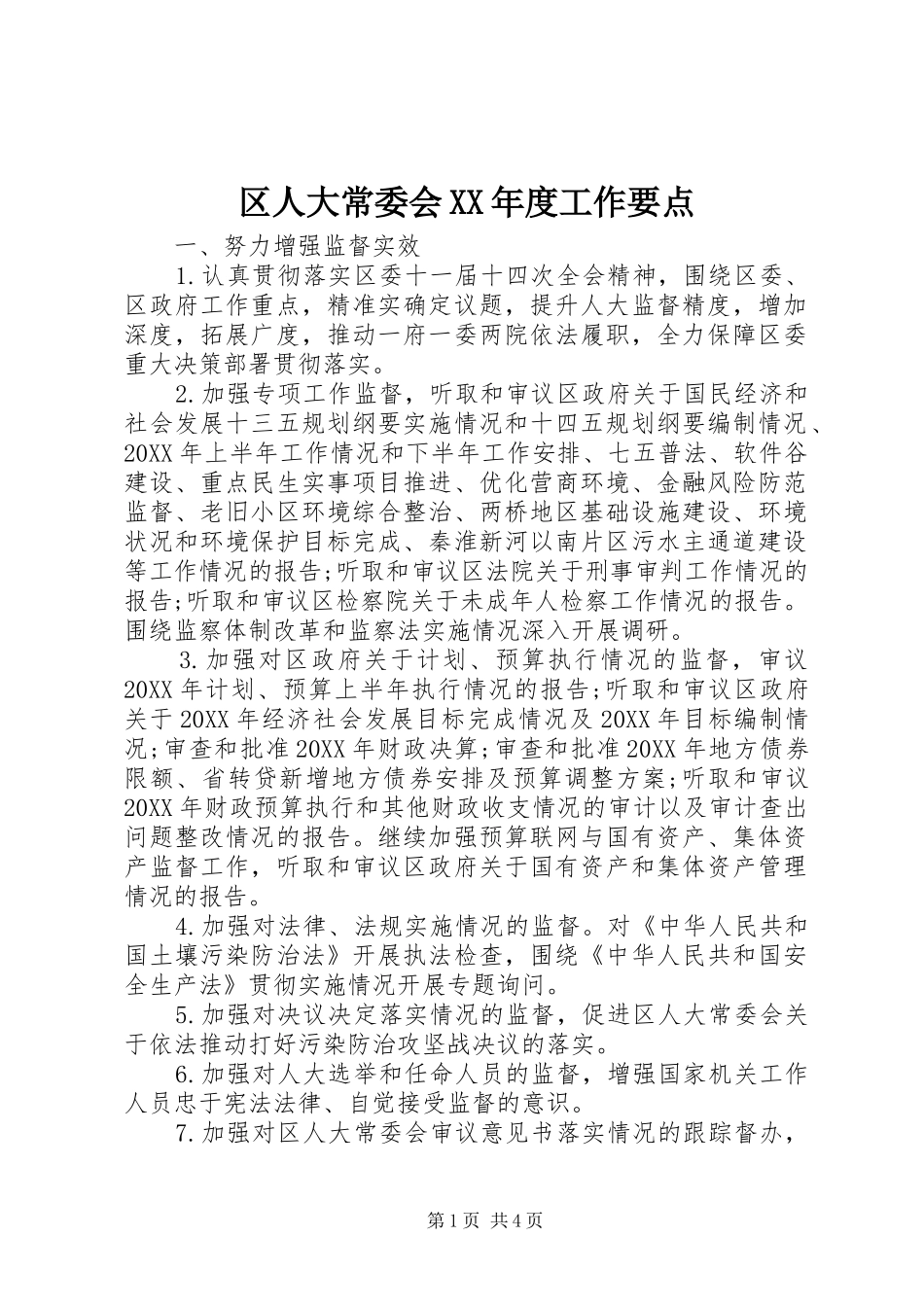 区人大常委会年度工作要点_第1页