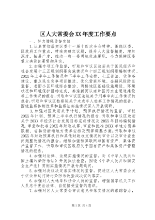 区人大常委会年度工作要点
