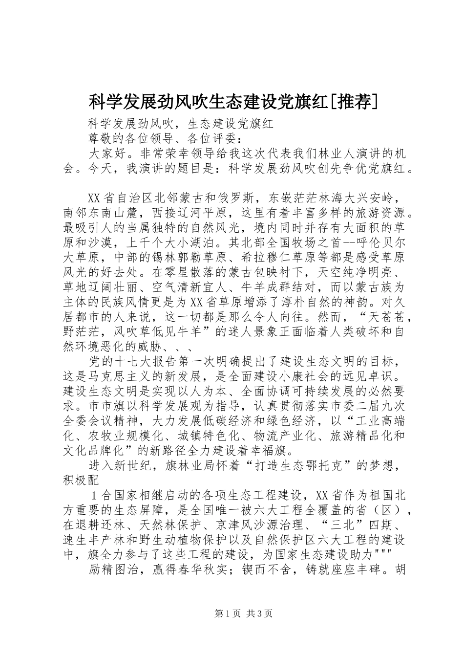 科学发展劲风吹生态建设党旗红推荐_第1页