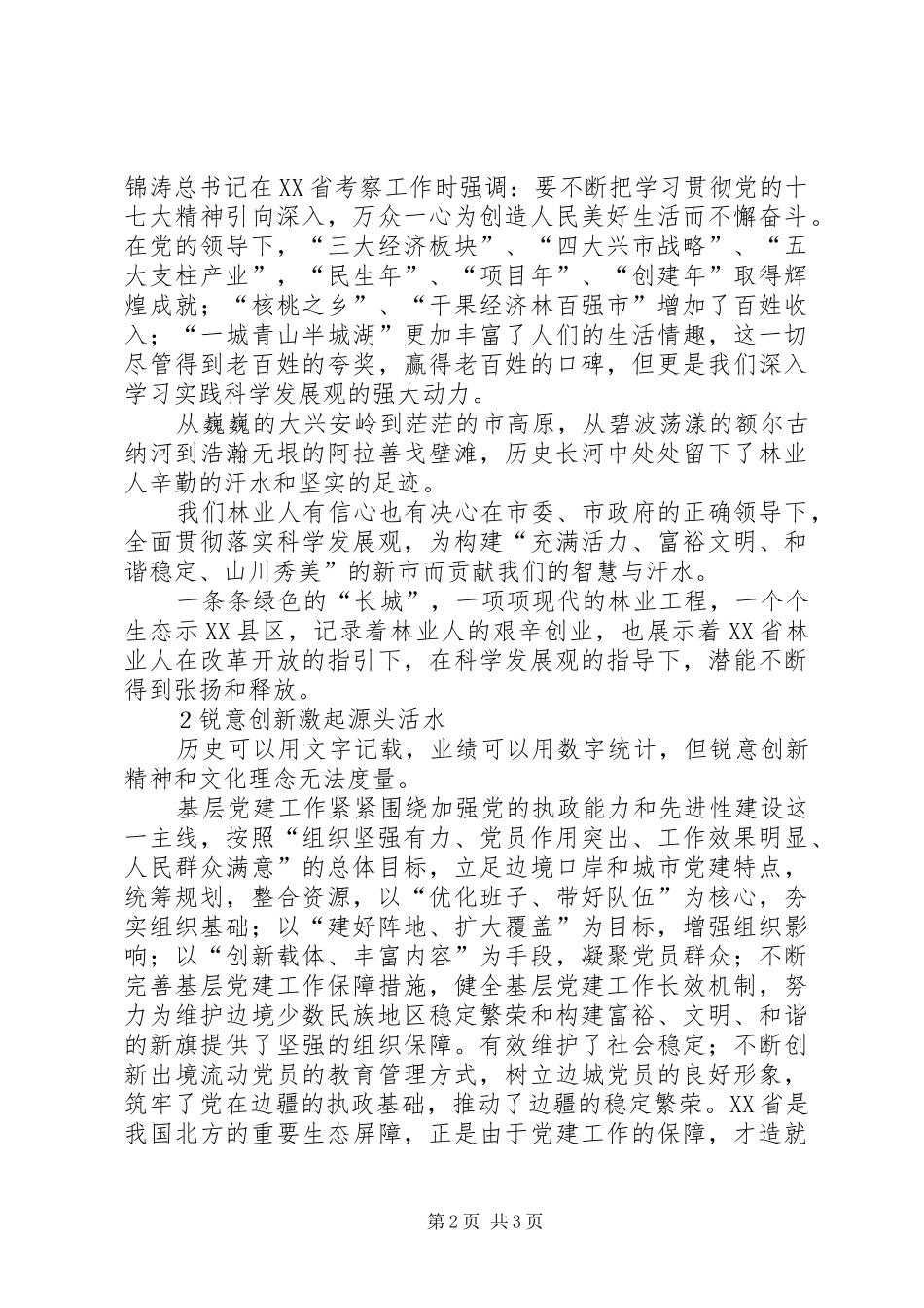 科学发展劲风吹生态建设党旗红推荐_第2页