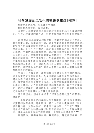 科学发展劲风吹生态建设党旗红推荐