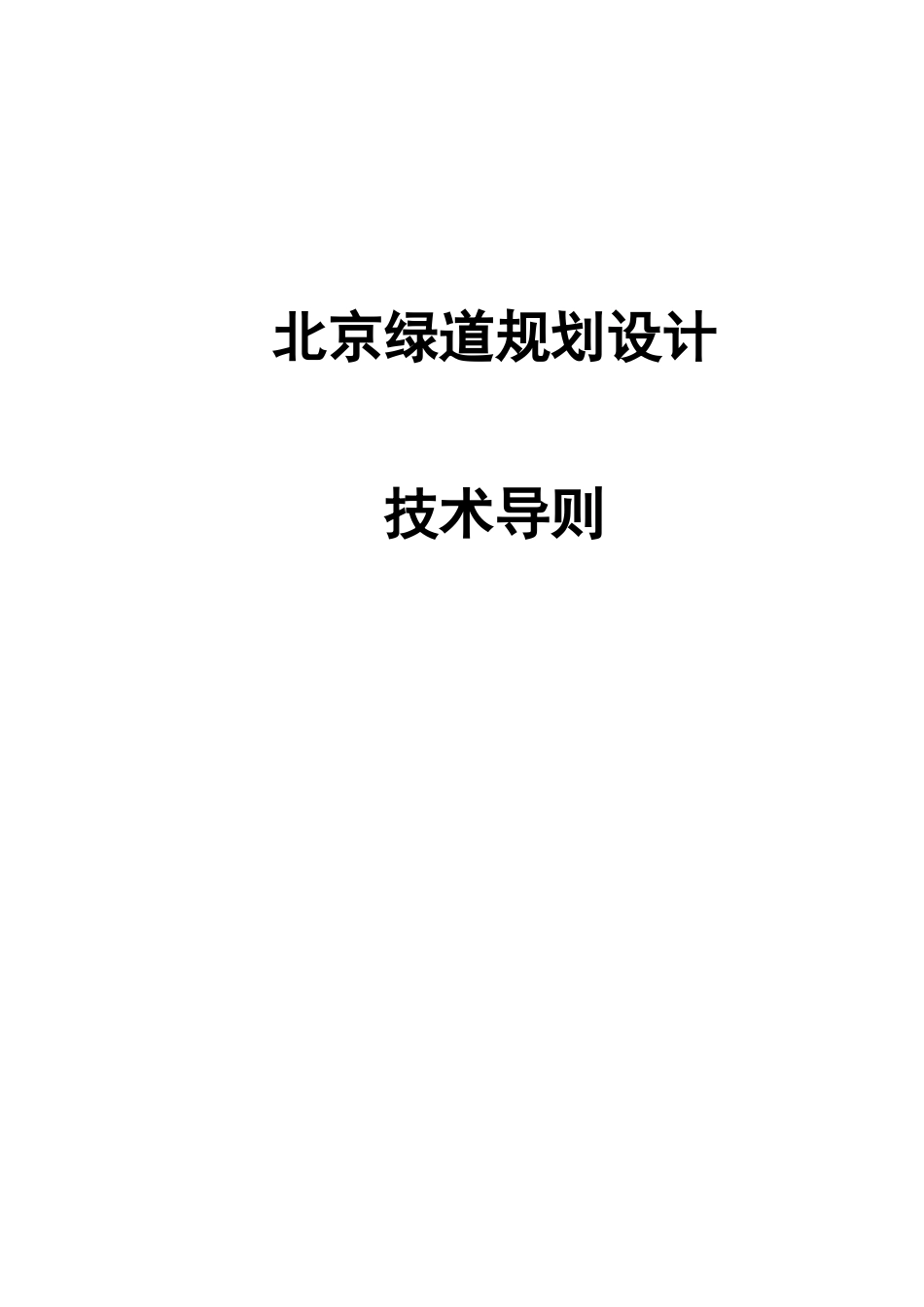 北京市绿道规划设计指导_第1页