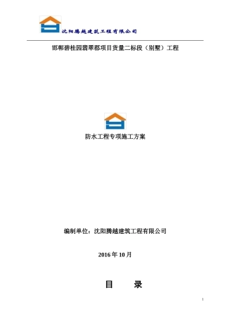 别墅防水施工方案