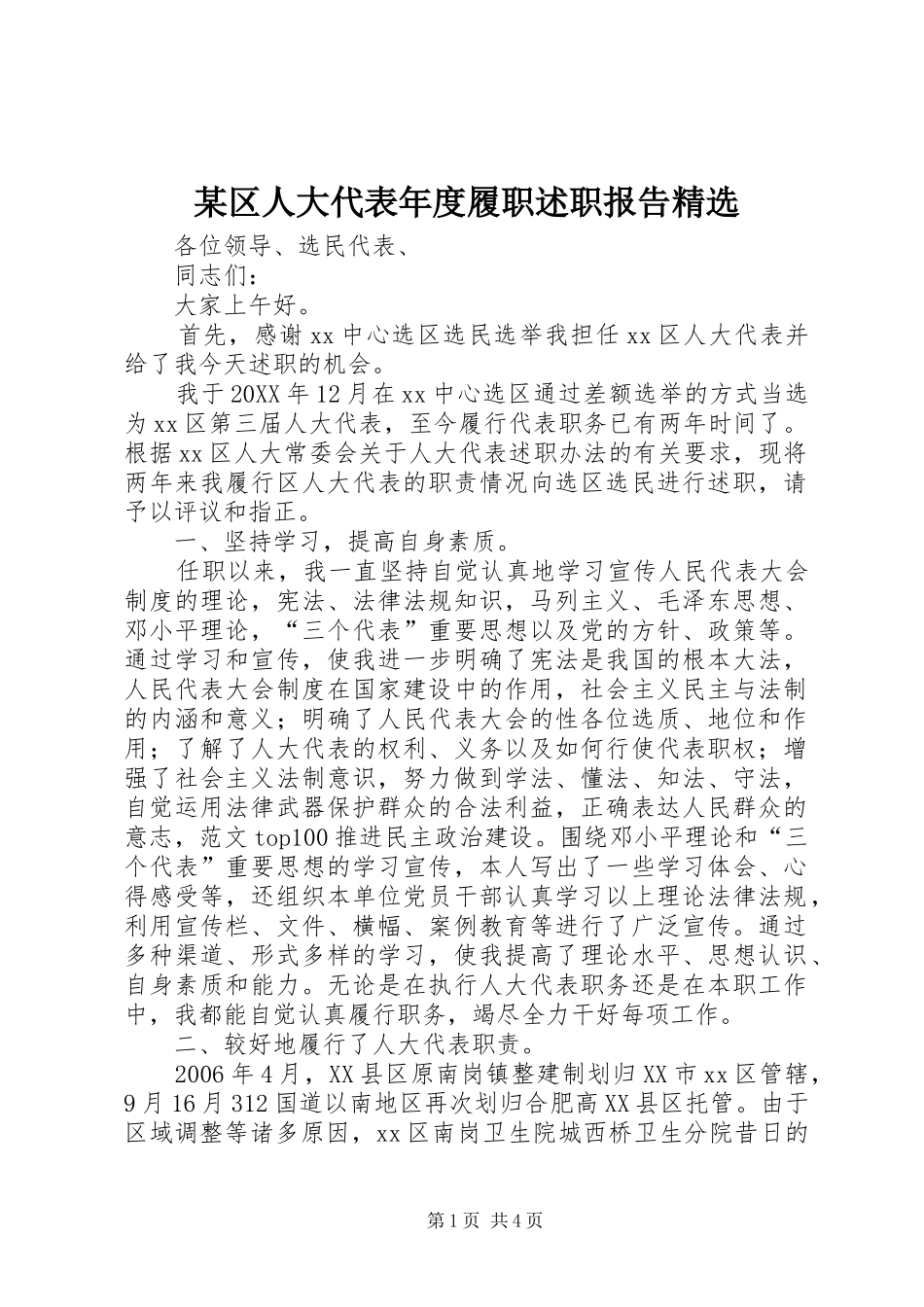 区人大代表年度履职述职报告_第1页