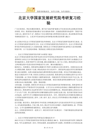 北京大学国家发展研究院考研复习经验总结