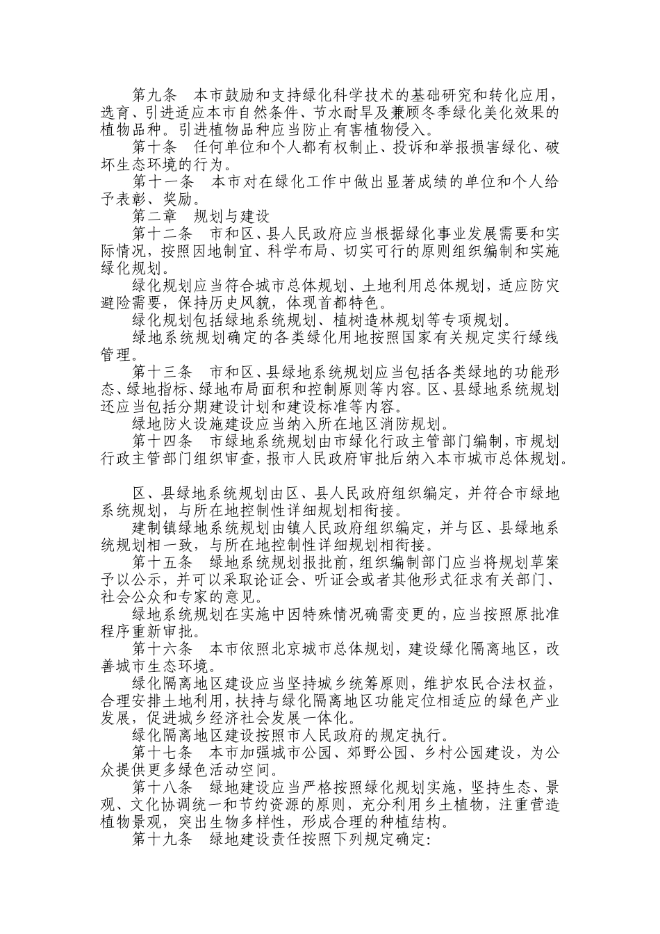 北京市绿化条例(同名13078)_第2页
