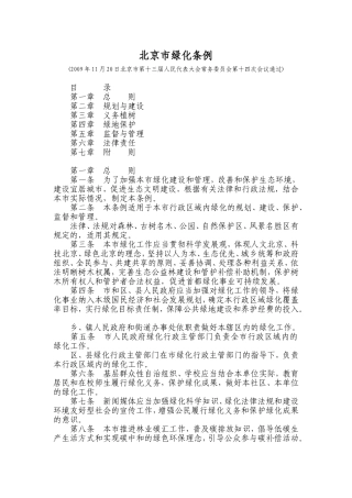 北京市绿化条例(同名13078)