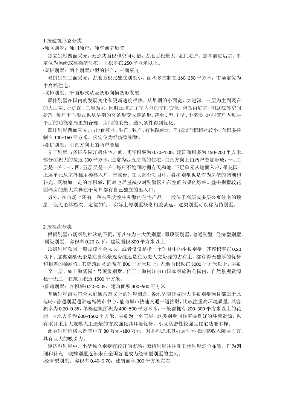 别墅分类及其特性分述_第1页