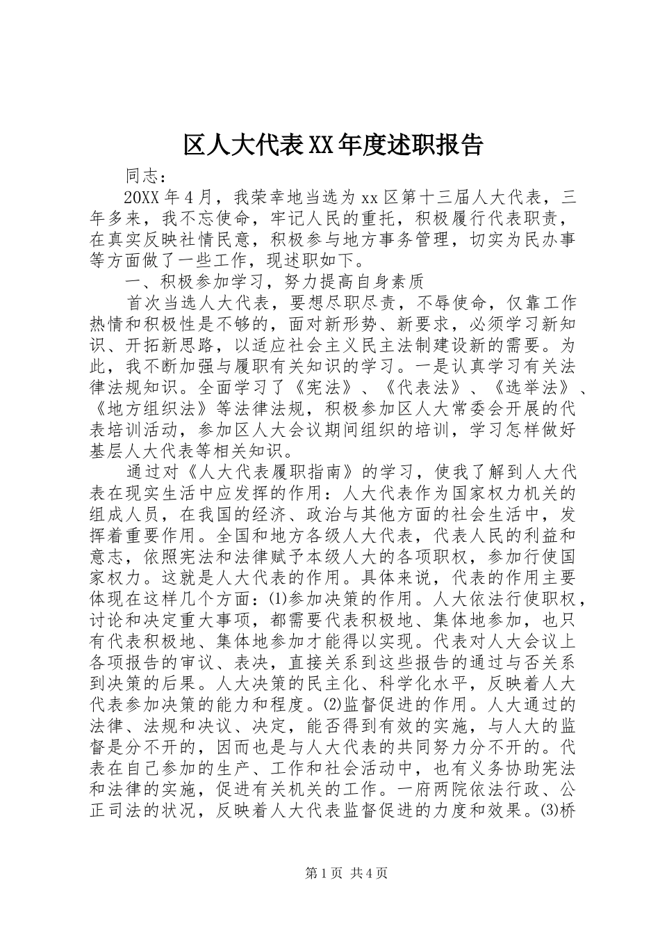 区人大代表年度述职报告_第1页