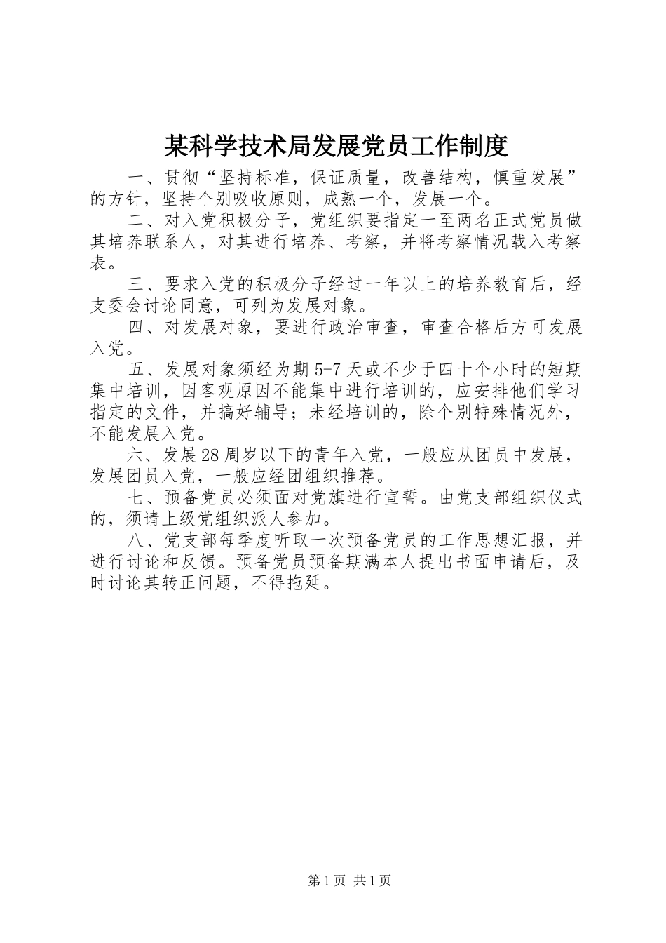 科学技术局发展党员工作制度_第1页