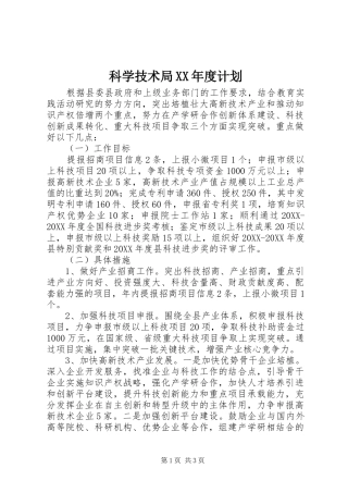 科学技术局年度计划