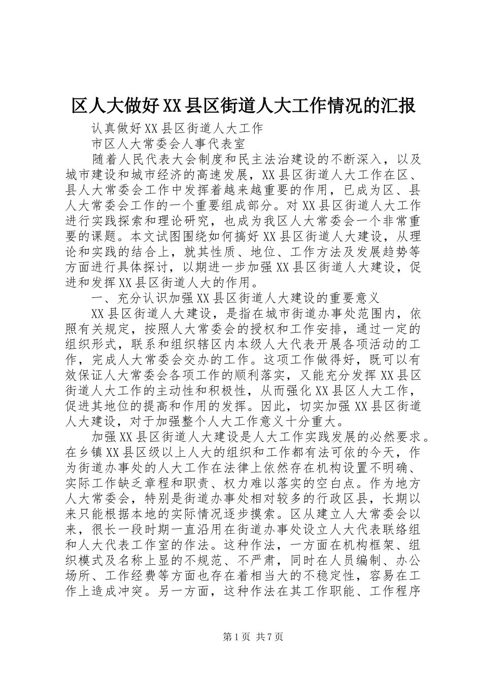 区人大做好县区街道人大工作情况的汇报_第1页