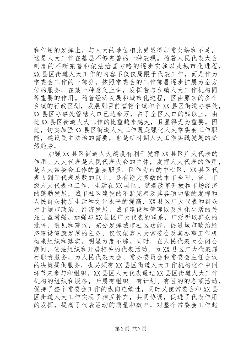 区人大做好县区街道人大工作情况的汇报_第2页