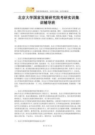 北京大学国家发展研究院考研实训集训辅导班