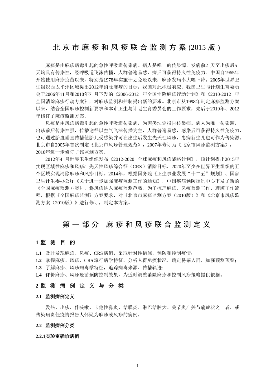 北京市麻疹和风疹联合监测方案(2015版)_第1页