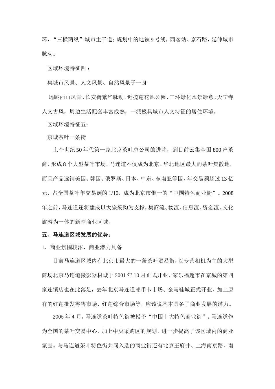 北京市马连道区域调研报告_第3页