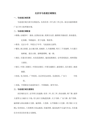 北京市马连道区域调研报告