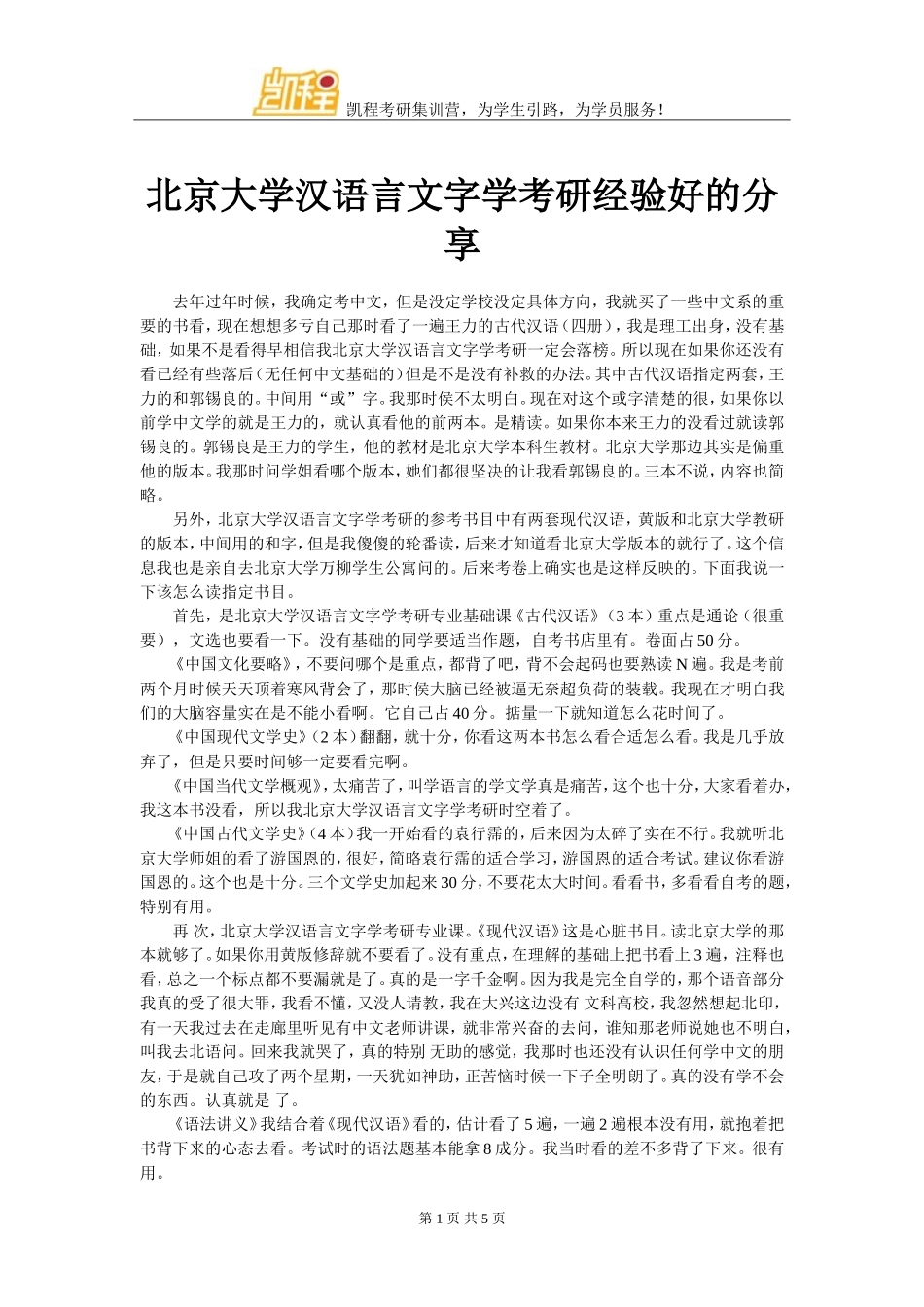 北京大学汉语言文字学考研经验好的分享_第1页