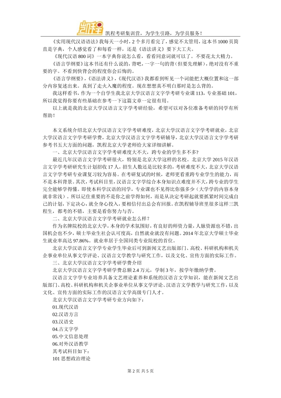 北京大学汉语言文字学考研经验好的分享_第2页