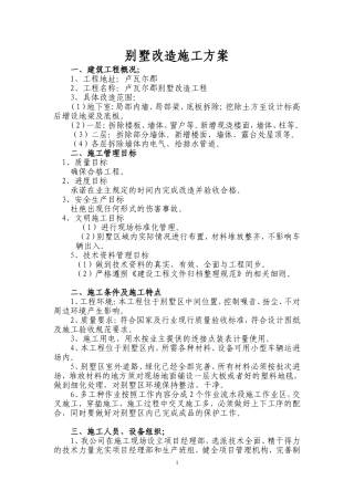 别墅改造施工方案