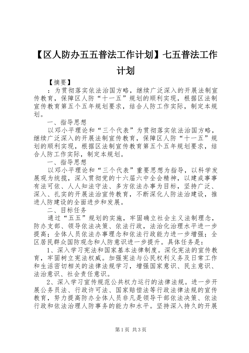区人防办五五普法工作计划七五普法工作计划_第1页