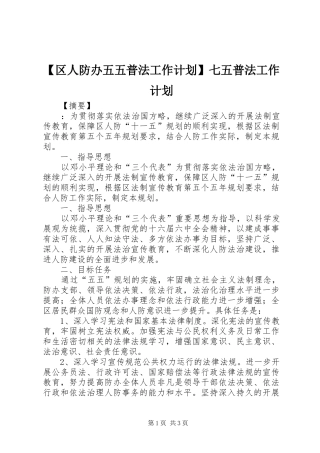 区人防办五五普法工作计划七五普法工作计划