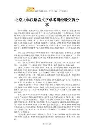 北京大学汉语言文字学考研经验交流分享