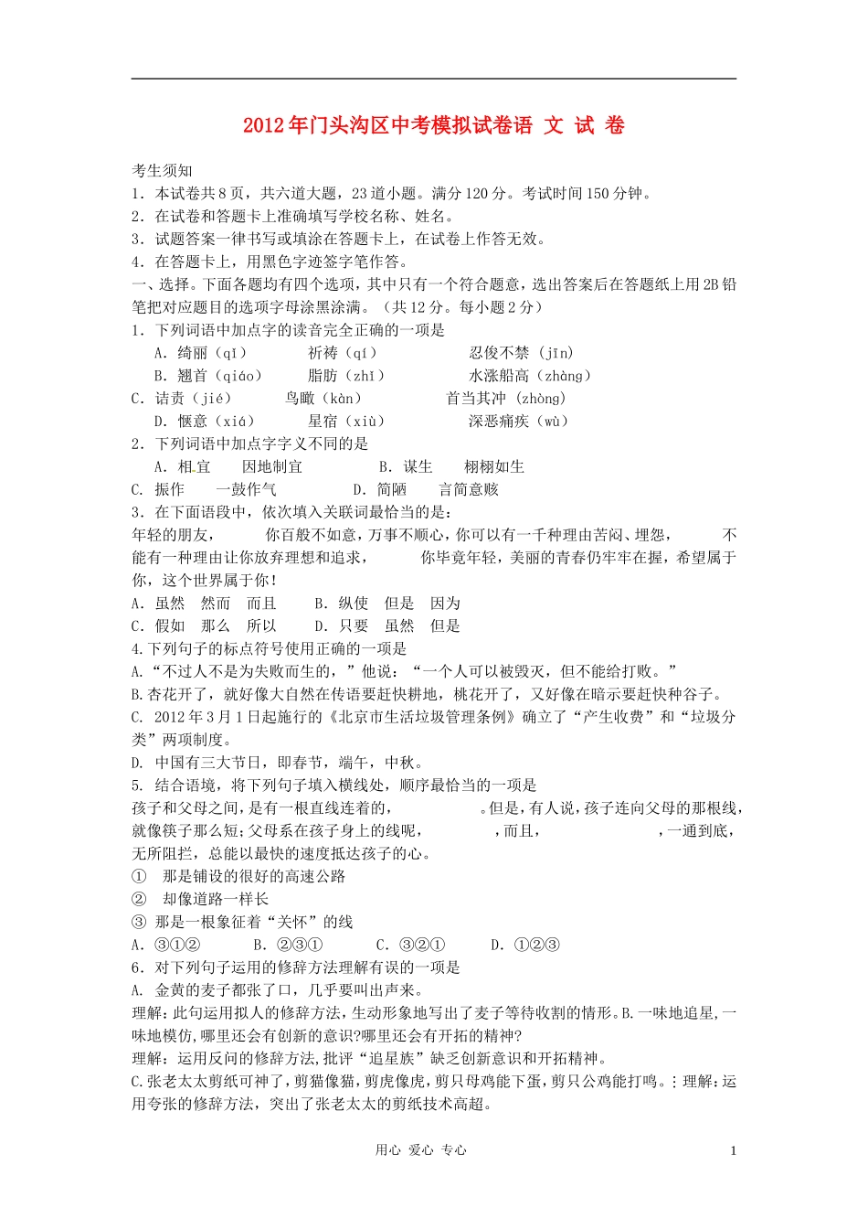 北京市门头沟区2012年中考语文模拟试卷-人教新课标版_第1页