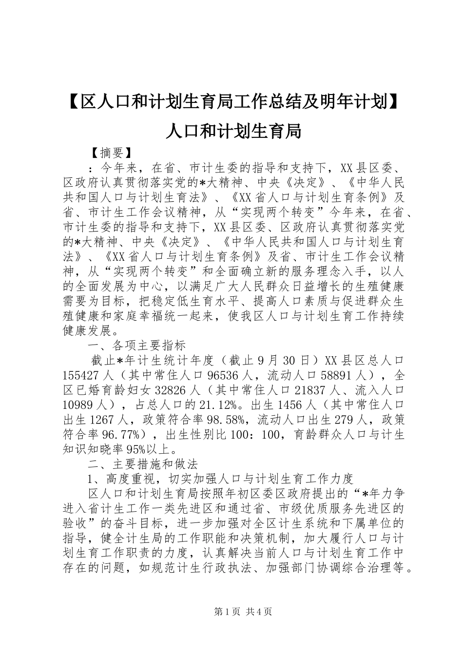 区人口和计划生育局工作总结及明年计划人口和计划生育局_第1页