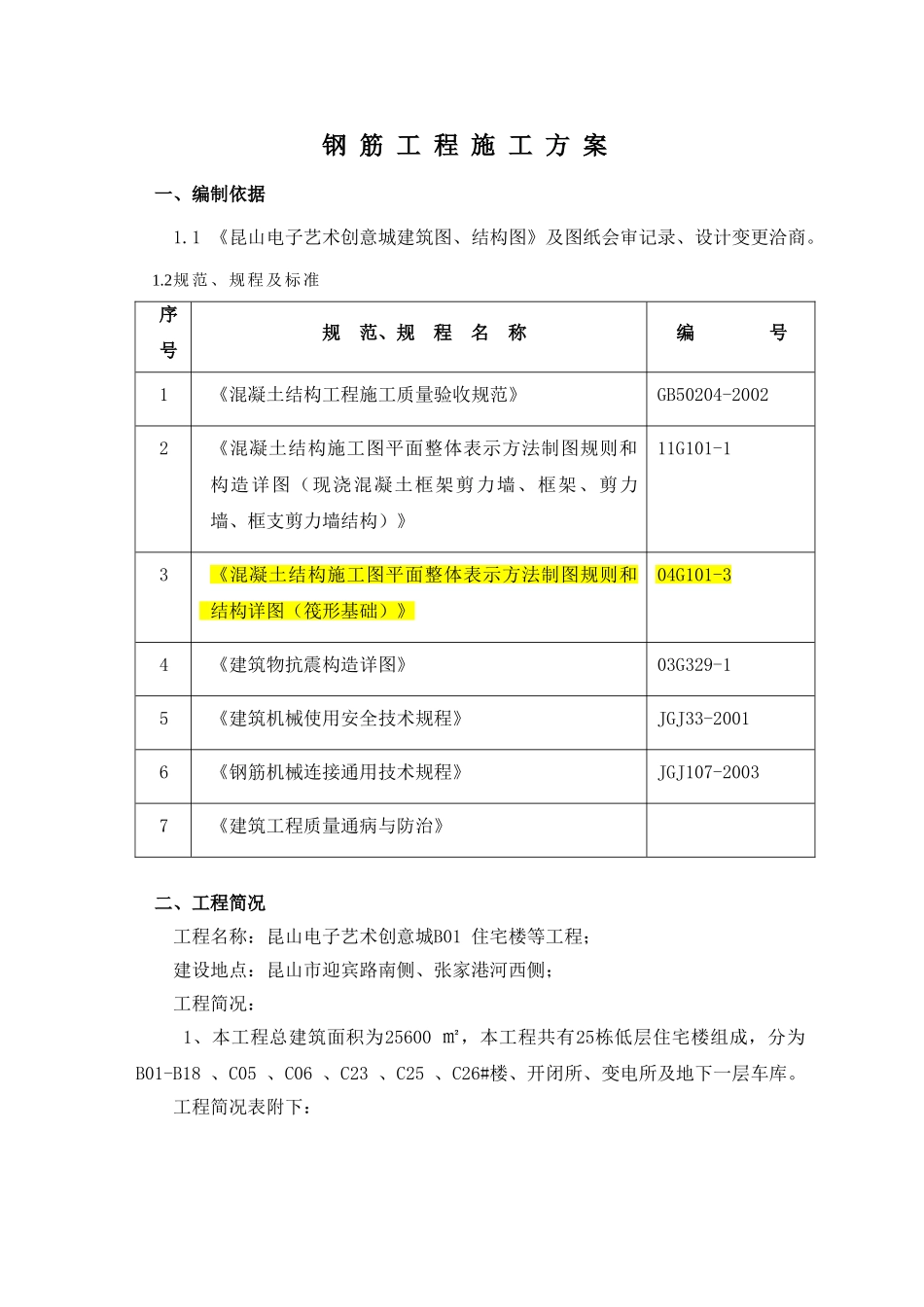 别墅工程钢筋方案_第3页