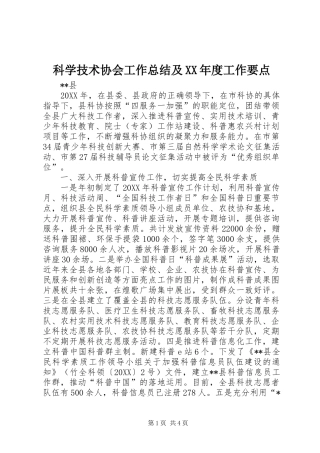 科学技术协会工作总结及年度工作要点